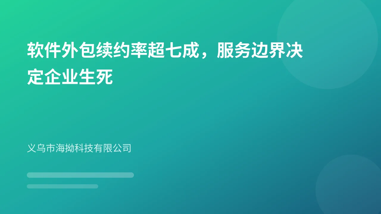 软件外包续约率超七成，服务边界决定企业生死