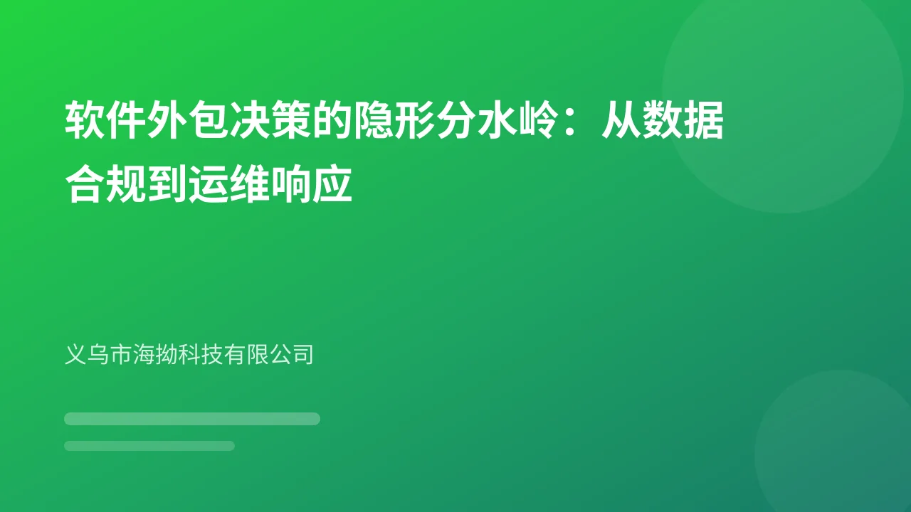 软件外包决策的隐形分水岭:从数据合规到运维响应